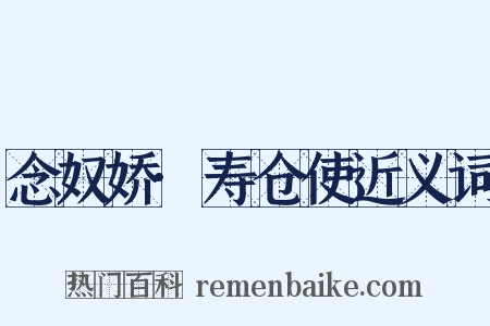 念奴娇·寿仓使近义词是什么意思的图片